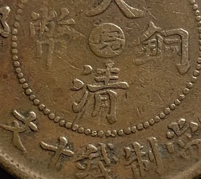 Scarce 1906 China Empire Anhwei 皖 10 Cash Dragon Copper Coin - 弯月清 - Image 1 of 3