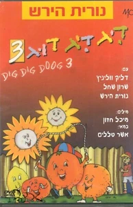 Dig Dig Doog 3 Israel ISRAELI DVD Hebrew Dalik Wollinitz MCI NMC דיג דיג דוג3 - Imagen 1 de 12