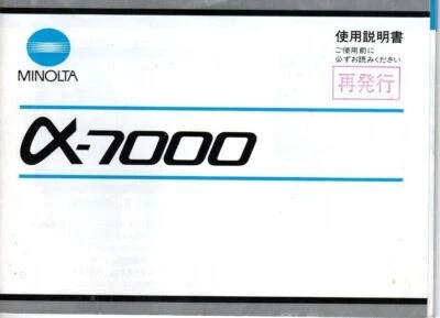 Minolta A7000 35mm camera instruction manual in Japanese (78 pages/1985) - Image 1 of 4