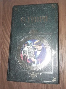 О. Генри Деловые Люди Рассказы Book in Russian - Picture 1 of 4