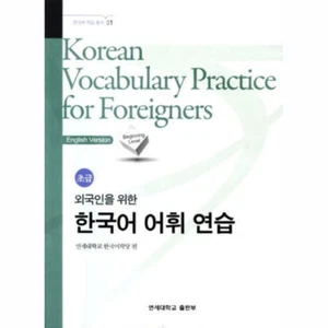 Korean Vocabulary Practice for Foreigners Vol 1 - Picture 1 of 1