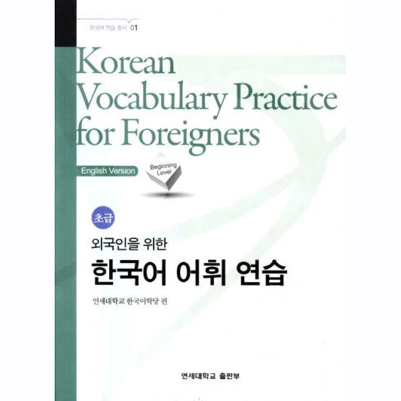 Korean Vocabulary Practice for Foreigners Vol 1 - Image 1 of 1