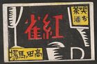 Old Matchbox Labels Japan Wine tea art work