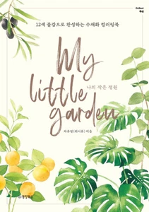 My Little Garden -Watercolor Coloring Book With 12 Colors 나의 작은 정원 -12색 수채화 컬러링북 - Imagen 1 de 12