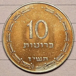 Israel 10 Pruta Prutah Special Issue 1957 Copper Electroplated Aluminum Coin XF - Picture 1 of 2