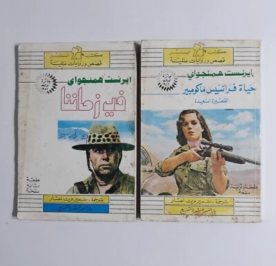 Lot 2 Ernest Hemingway Novels Stories روايات إيرنست همنجواي ارنست همنغواي رواية - Image 1 of 4