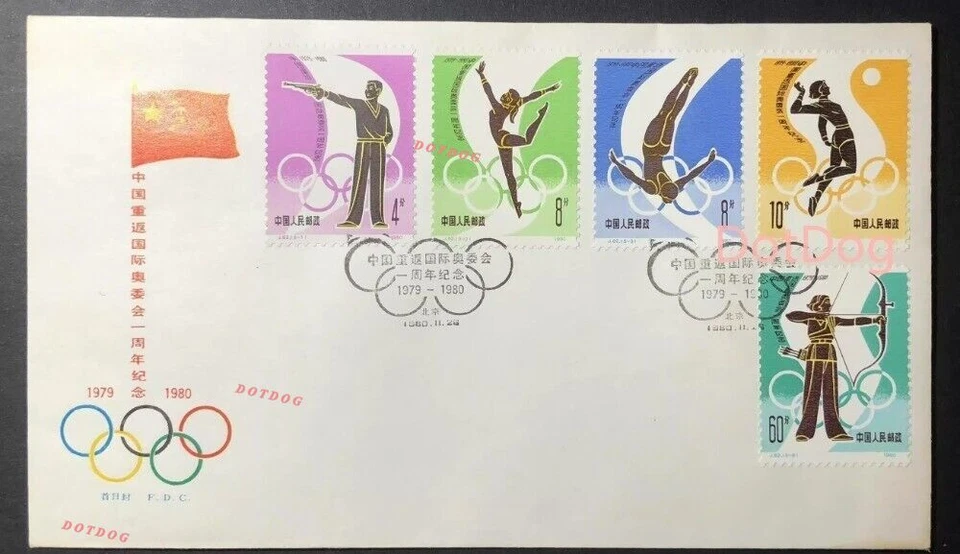 CHINA 1980 J62 Stamp China Returned to International Olympic Committee FDC 重返奥委会 - Image 1 of 1