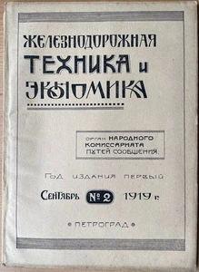 Railway Engineering and Economics. No. 2. September. 1919. Petrograd. Russia ... - Picture 1 of 8
