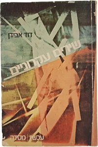 David Avidan Axiological Poems Vintage Paperback Hebrew Israel 1978 - Picture 1 of 5