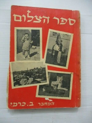 The book of photography, B.Carmi, paperback,1st Hebrew edit.,Israel,1962. cs3736 - Image 1 of 4