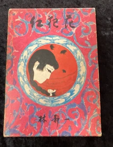 Seiichi Hayashi Works Limited Edition Kurenai Han Hana W/Signed,booklet,oritsuru - Picture 1 of 24