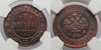 NGC XF Copper coin 1 kopek 1896 CNB Nicholas II (1894-1917) Russian Empire. A379 - Image 1 of 4