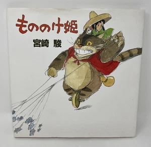 MONONOKE HIME Japanese Ed   Hardcover and Dust Jacket    Illustrated    Like New - Picture 1 of 19