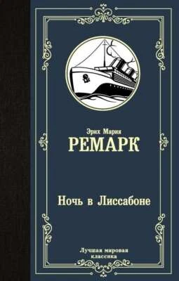 Ночь в Лиссабоне - ЭРИХ МАРИЯ РЕМАРК - Image 1 of 2