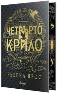 REBECCA YARROS FOURTH WING *BULGARIAN LANGUAGE BOOK, SPRAYED EDGES* - Imagen 1 de 1