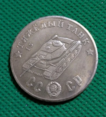 50 Rubles 1945 Heavy Tank IS WWII USSR Russia Test Sample Coin - Image 1 of 2