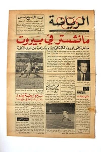 ريدة الروت المساء, ملحق الريااعاه Arabisch Libanesisch #22 Sport Beirut Zeitung 1968 - Bild 1 von 1