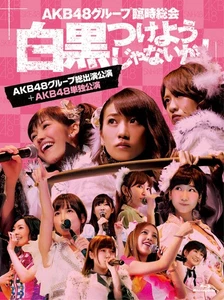 Asamblea General Extraordinaria del Grupo AKB48 ~¡Resolvamos esto de una vez por todas!~ - Imagen 1 de 5