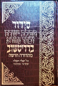 סידור - תפלה ישרה - בארדיטשוב - דפוס עתיק Siddur Tefilah Yeshara - Large - Picture 1 of 19