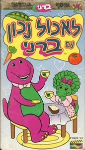 Eat right with Barney ISRAELI VHS PAL ISRAEL Hebrew RARE 1998 לאכול נכון עם ברני - Imagen 1 de 12