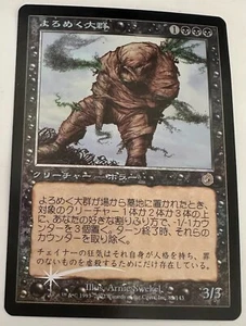 MTG: Torment: FOIL Shambling Swarm: Japanese - Picture 1 of 2