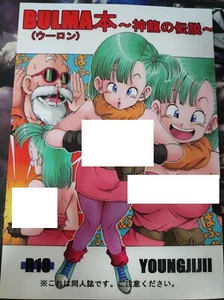 DRAGON BALL Manga Doujin JAPANESE BULMA EB 2 YOUNG JIJII - Imagen 1 de 5