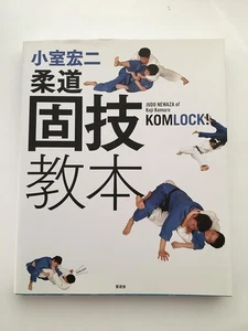 JUDO NEWAZA of Koji KOMURO KOMLOCK! Textbook Japan - Foto 1 di 2