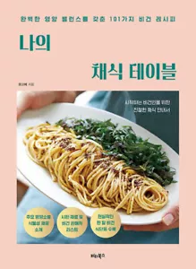 나의 채식 셌이블-완벽앜 영양 밸런스를 갖춘 101가지 비건 레시씼 My Vegetarian Table - Koreanische Rezepte - Bild 1 von 24