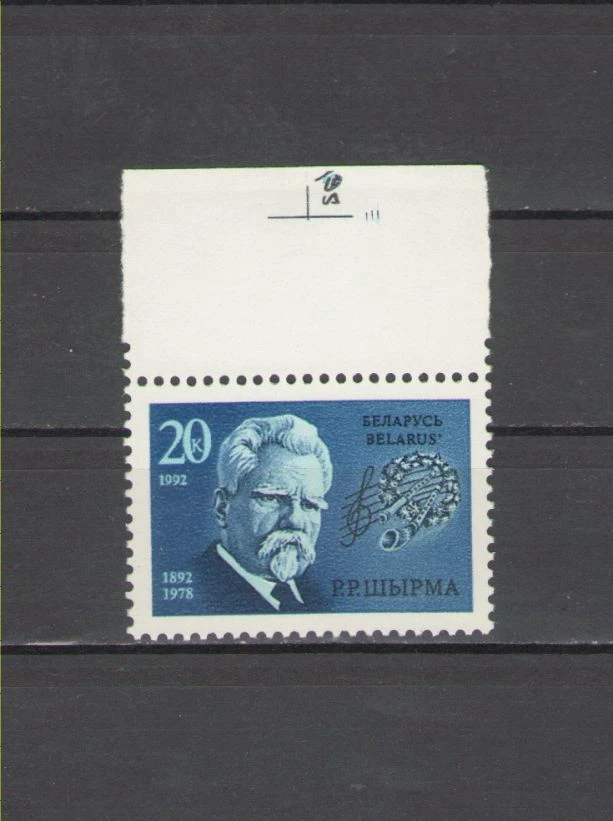 Беларусь, Белая Россия, 1992, S.c. # 2, марка как новая без наклеек и следов, Г. Ширма, композитор - Изображение 1 из 1