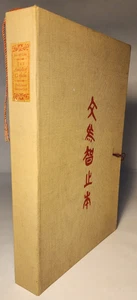 1970 LEC ANALECTS OF CONFUCIUS  LIONEL GILES ILLUST #713 / 1500 - Picture 1 of 6