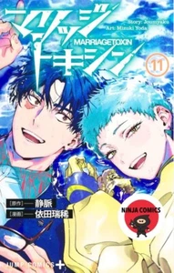 【NEW】 Marriage Toxin #11 Mizuki Yoda Comic Manga Japanese - Picture 1 of 1
