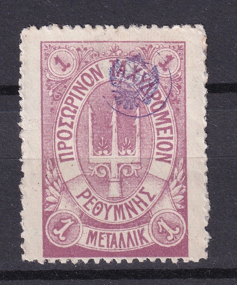 希腊克里特岛 1899 年俄罗斯邮局第一版 Litho 发行 1 Metalik 紫丁香 MH — 第 1/1 张图片