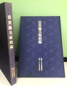 Japanese Fukiran Art Book 1997 by Japan Fukirankai Variety Description USED F/S - Picture 1 of 10