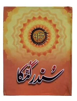 Sikh all nitnem banis gurbani japji sahib sundar gutka in urdu shahmukhi Schrift - Bild 1 von 4