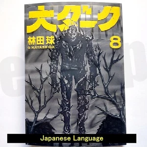 Cómic manga japonés Dai Dark Vol.8 Q Hayashida Gessan 大ダーク - Imagen 1 de 3