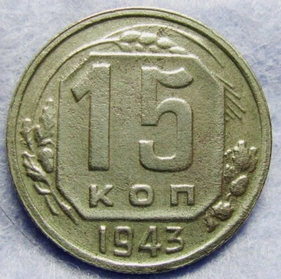 Russia 15 kopeks 1943 Fedorin №76 - 1.1Д - Image 1 of 3