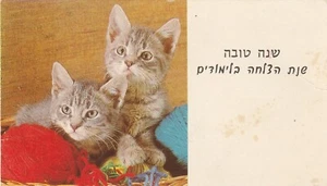 ISRAEL , NEW Year Shana Tova ABOUT 1965, CATS,USED - Picture 1 of 2