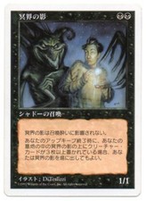 MTG Japanese Nether Shadow 5th Edition EX