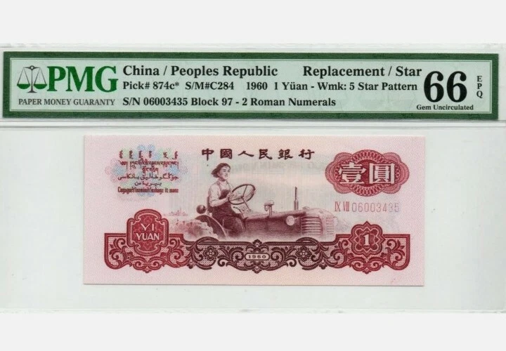 1960 CHINA 1 Yuan "REPLACEMENT" PMG66 EPQ GEM UNC  [P-874c*]  - Image 1 of 2