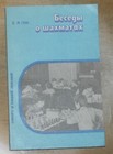 Diskussionen über Schach von Jewgeni Gik 1985 sowjetisches Buch auf Russisch