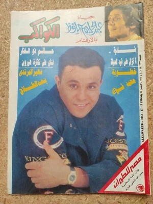 1994 Magazine ALKAWAKEB Arabic #2233 Egyptian مجلة الكواكب حياة عبد الحليم حافظ - Image 1 of 2