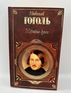 2005 Николай Гоголь Мертвые души BOOK IN RUSSIAN Hardcover Nikolai Gogol - Picture 1 of 5