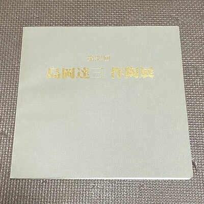 0710a Shimaoka Tatsuzo 1991 Pottery catalog book with a price list - Image 1 of 4