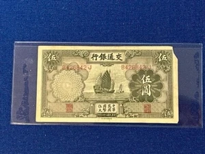 1935 CHINA BANK OF COMMUNICATIONS 5 Yuan Uncirculated Banknote #B426842J - Picture 1 of 2