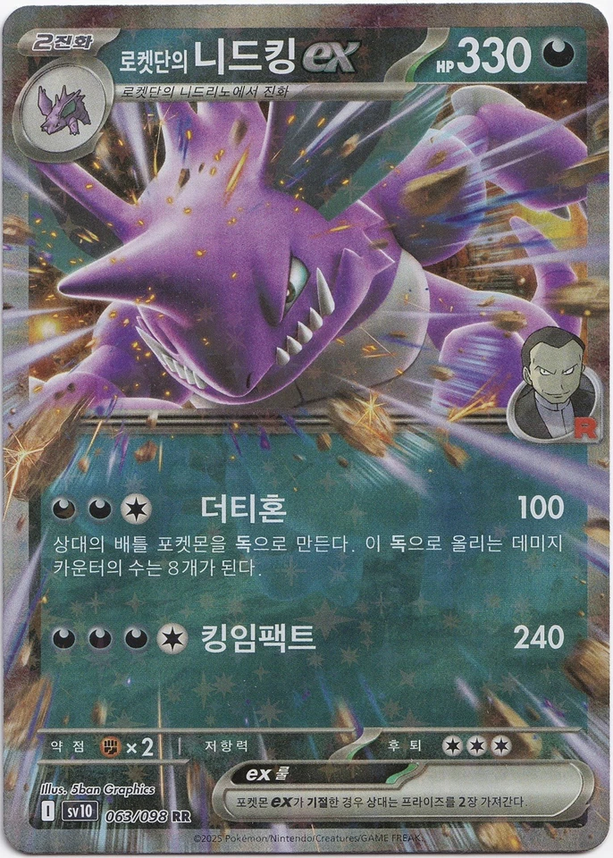 Pokémon Team Rocket's Nidoking ex Double Rare Rare sv10 063/098 NM Koreanisch - Bild 1 von 1