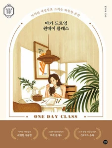 Paint Marker Pen Drawing oneday Class - Korean Book(Marker pen & colored pencil) - Picture 1 of 4