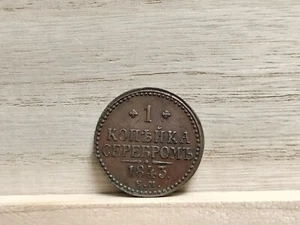 1843 1 Kopek Russia Empire Copper Coin - Picture 1 of 8