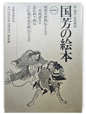 Kuniyoshi Print Book Volume 1 - Illustration Tattoo Reference Ukiyo-e Woodblock - Image 1 of 4