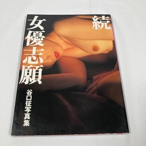 Nudes/ Sei Taniguchi Collection Book/ Zoku Jyoyushigan / Japanese Photo Book - Picture 1 of 21