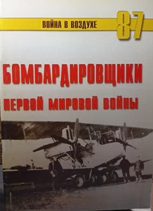 Bombers AirCrafts of th First World War WW1 WW1 AirForce - Picture 1 of 4